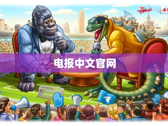 电报中文官网