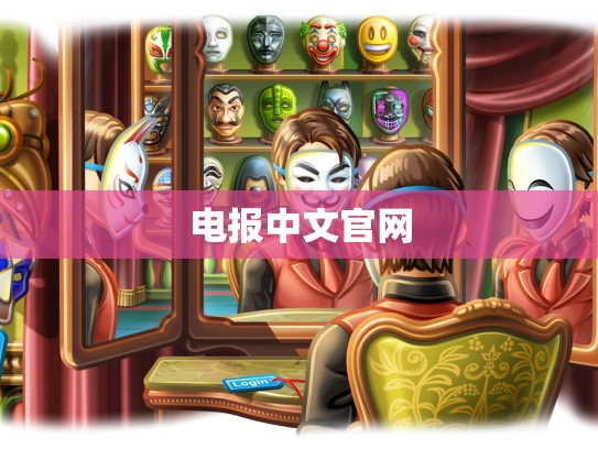 电报中文官网