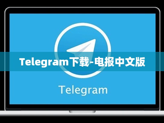 Telegram下载-电报中文版
