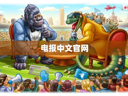 电报中文官网
