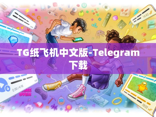 TG纸飞机中文版-Telegram下载