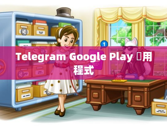Telegram Google Play 應用程式