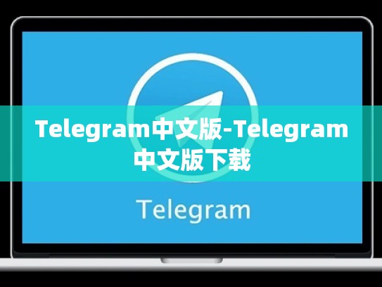 Telegram中文版-Telegram中文版下载