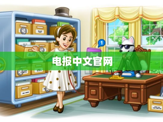 电报中文官网
