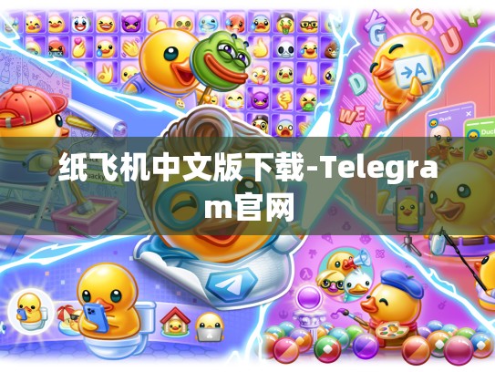 纸飞机中文版下载-Telegram官网