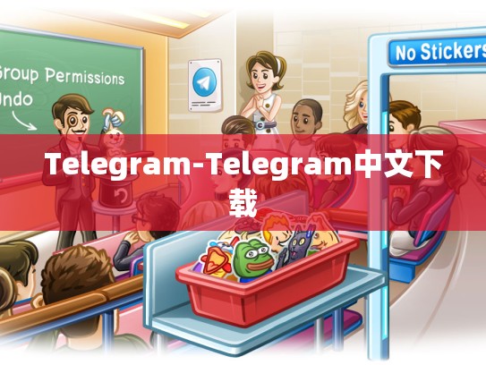 Telegram-Telegram中文下载