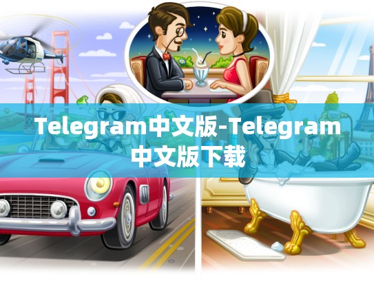 Telegram中文版-Telegram中文版下载