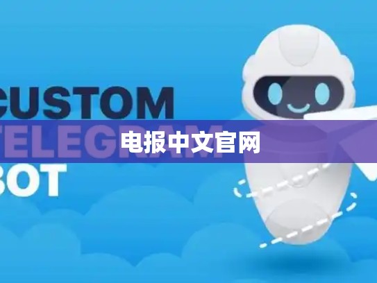 电报中文官网