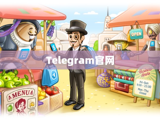 Telegram官网