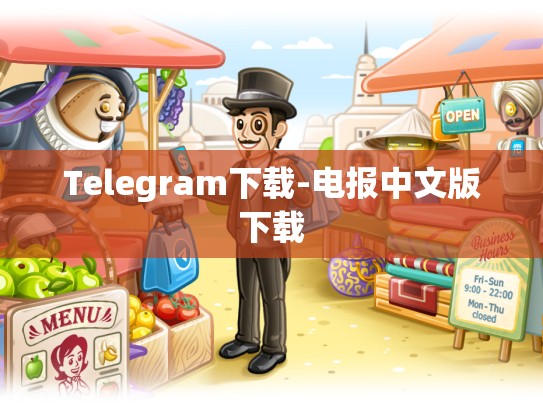 Telegram下载-电报中文版下载