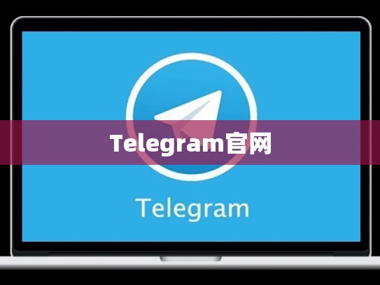 Telegram官网