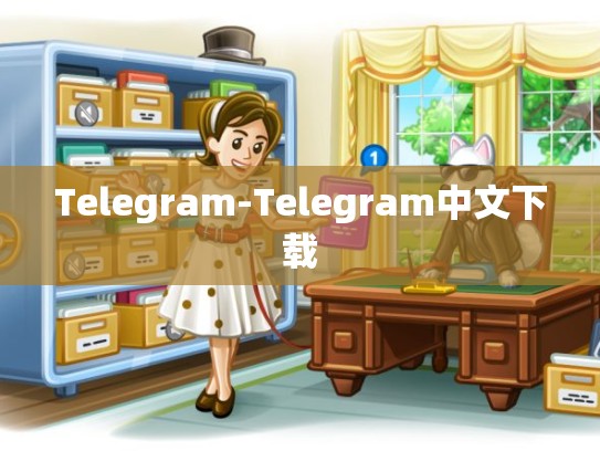 Telegram-Telegram中文下载