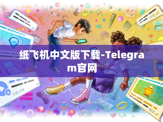 纸飞机中文版下载-Telegram官网