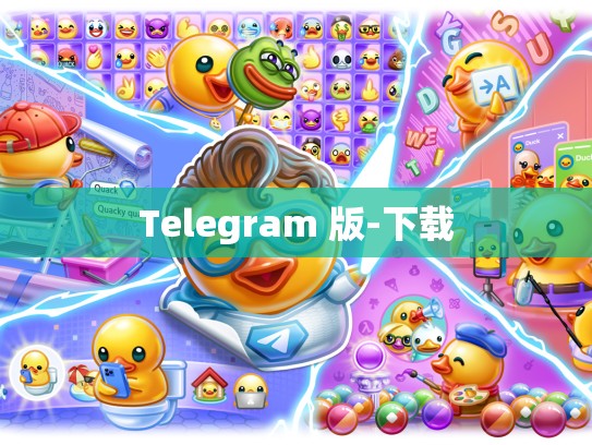 Telegram 版-下载