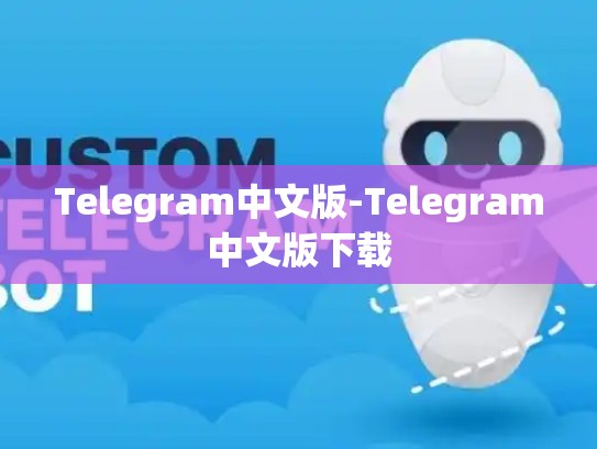 Telegram中文版-Telegram中文版下载