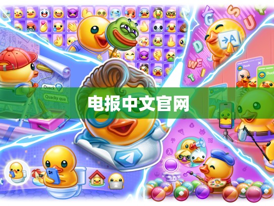 电报中文官网