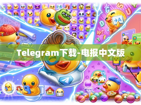 Telegram下载-电报中文版