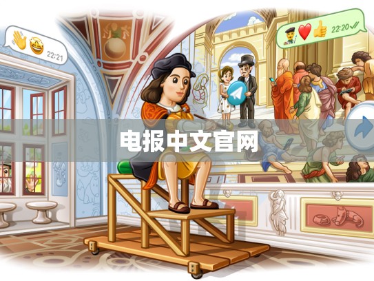 电报中文官网