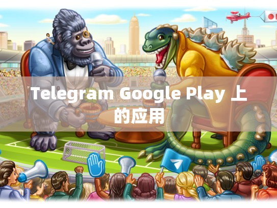 Telegram Google Play 上的应用