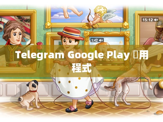 Telegram Google Play 應用程式