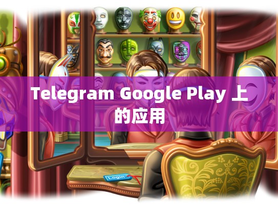 Telegram Google Play 上的应用