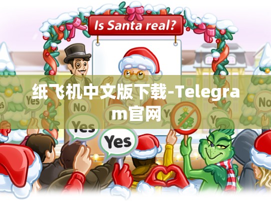 纸飞机中文版下载-Telegram官网