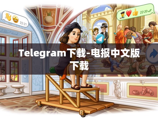 Telegram下载-电报中文版下载