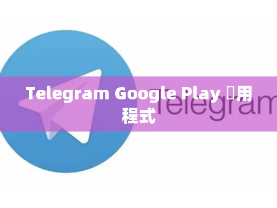 Telegram Google Play 應用程式
