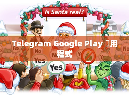 Telegram Google Play 應用程式