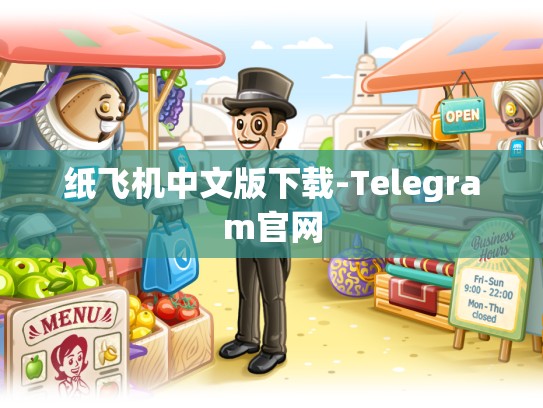 纸飞机中文版下载-Telegram官网