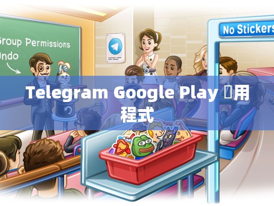 Telegram Google Play 應用程式
