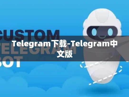 Telegram下载-Telegram中文版