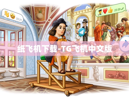 纸飞机下载-TG飞机中文版