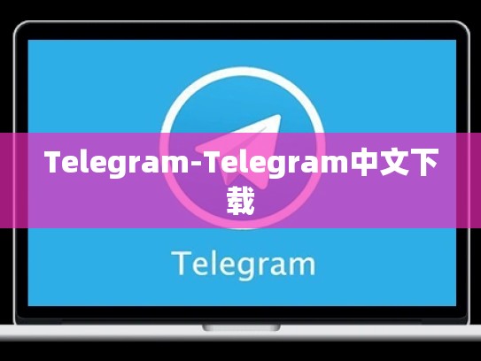 Telegram-Telegram中文下载