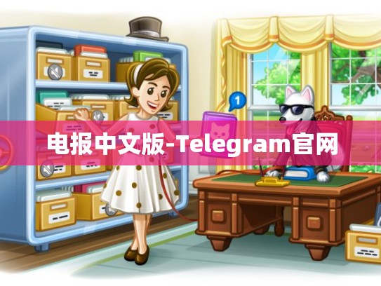 电报中文版-Telegram官网