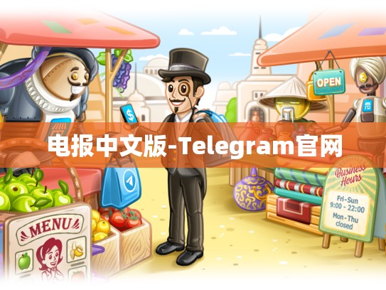 电报中文版-Telegram官网