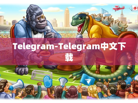 Telegram-Telegram中文下载
