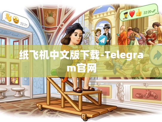 纸飞机中文版下载-Telegram官网