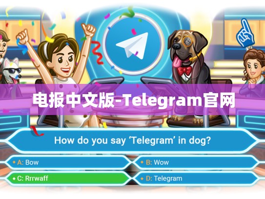 电报中文版-Telegram官网
