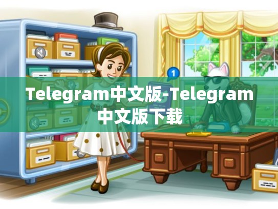 Telegram中文版-Telegram中文版下载