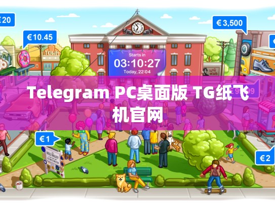 Telegram PC桌面版 TG纸飞机官网