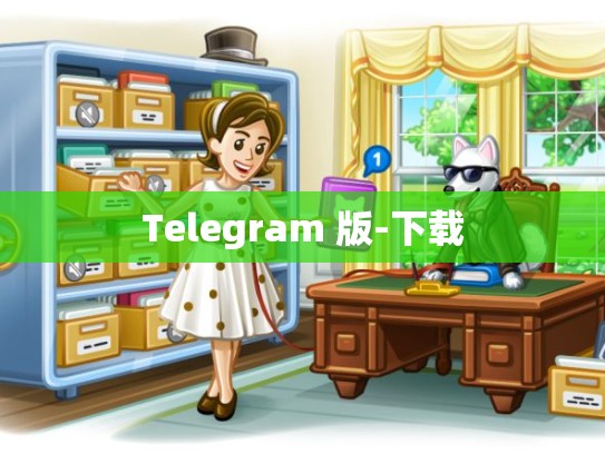 Telegram 版-下载