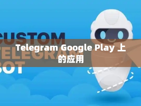 Telegram Google Play 上的应用