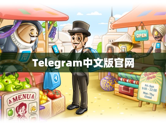 Telegram中文版官网