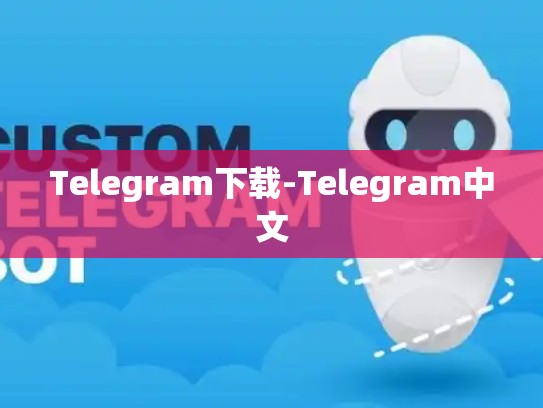 Telegram下载-Telegram中文