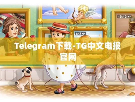 Telegram下载-TG中文电报官网