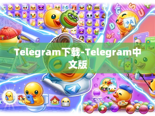 Telegram下载-Telegram中文版