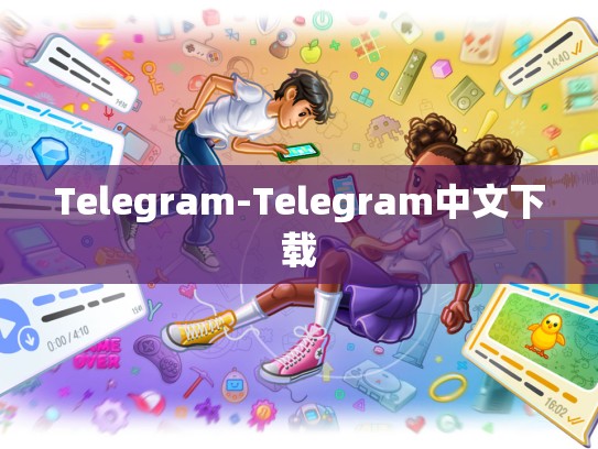 Telegram-Telegram中文下载