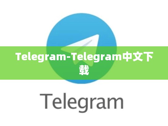 Telegram-Telegram中文下载