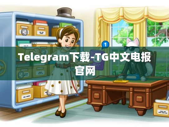 Telegram下载-TG中文电报官网